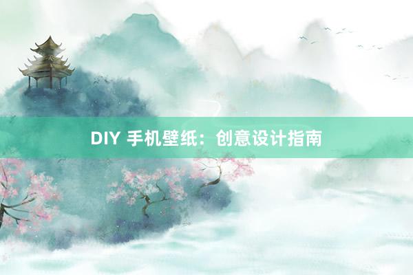 DIY 手机壁纸：创意设计指南