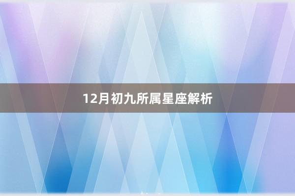 12月初九所属星座解析