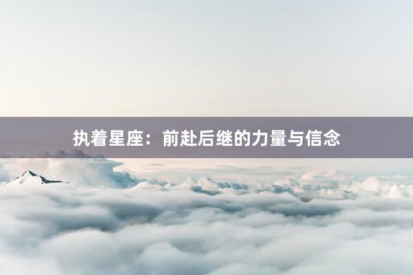 执着星座：前赴后继的力量与信念